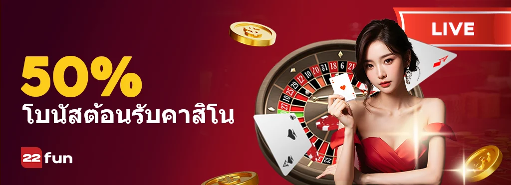 โบนัสต้อนรับคาสิโนสด 50%